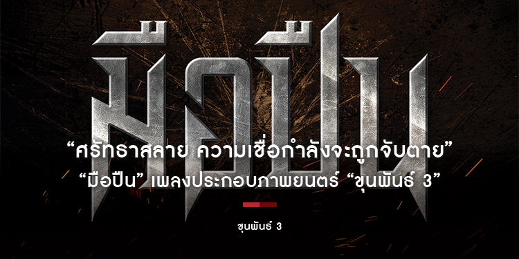 “ศรัทธาสลาย ความเชื่อกำลังจะถูกจับตาย” #มือปืน เพลงประกอบภาพยนตร์ “ขุนพันธ์ 3” รับฟังพร้อมกัน 10 ธันวาคมนี้